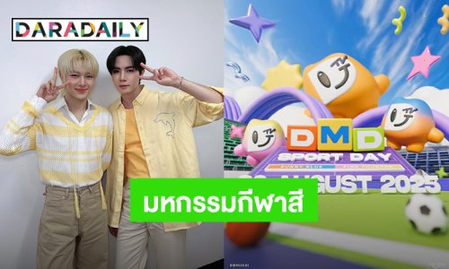 วอร์มนิ้วรอกดบัตร! “ซี – นุนิว” เตรียมนำทีมพี่น้องร่วมค่ายลงมหกรรมกีฬาสีดูมันดิ 30 ส.ค.นี้ Bitec Live