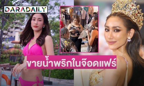 สู้ชีวิต “กิ๊ฟปัญ” มิสแกรนด์สิงห์บุรี ขายน้ำพริกในจ๊อดแฟร์