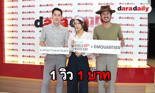 “อั๊ต-เอิ้ต-ชาติ” ชวนคอดนตรี ชมฟรีคอนเสิร์ตพร้อมเก็บแต้มบุญ