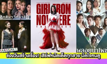 ช่องวันสร้างเรื่อง! เสิร์ฟ “เบ็คกี้-แอฟ-อ้อม-ตงตง-จอย-หน่อย” มัดใจคนดู