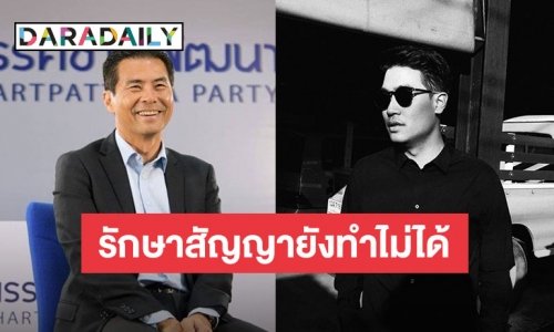 “แทน ลิปตา” โพสต์ข้อความถึงพ่อ อย่าคิดลงเลือกตั้ง แค่รักษาสัญญากับครอบครัวยังทำไม่ได้