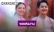  “บอย ศิริชัย” ขอ “แอน อรดี” แต่งงานกลางโซเชียล แฟนคลับเฮตัดชุดรอแล้ว
