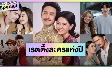 อยากจะกรี๊ด! TOP 5 ละครหลังข่าวสุดปังโกยเรตติ้งตอนจบสูงแห่งปี