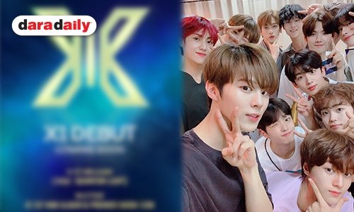 อดใจไม่ไหวแล้ว X1  คอนเฟิร์มวันเดบิวท์