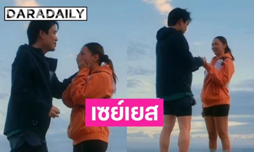 เตรียมสละโสด! นักแสดงสาวประกาศข่าวดีเซย์เยส หลังแฟนหนุ่มคุกเข่าขอแต่งงาน 