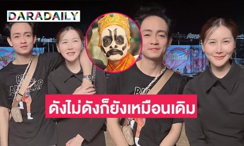 ภรรยา “เบลล์บ้า” บอกดังแล้วเข้าถึงตัวยากไหมน้อ