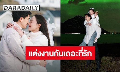 “ไผ่ พาทิศ” ทำเซอร์ไพรส์คุกเข่าขอ “น้ำตาล” แต่งงาน ท่ามกลางแสงเหนือ