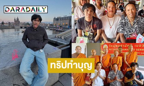 “โจอี้ ภูวศิษฐ์- ไมค์” ทัวร์ยุโรปพร้อมทริปทำบุญสร้างวัดพุทธสามัคคีเยอรมัน 19,999 ยูโร