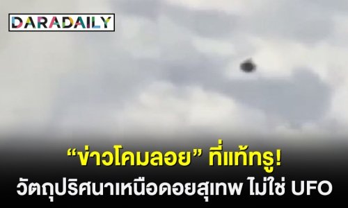“ข่าวโคมลอย” ที่แท้ทรู! วัตถุปริศนาเหนือดอยสุเทพ ไม่ใช่ UFO