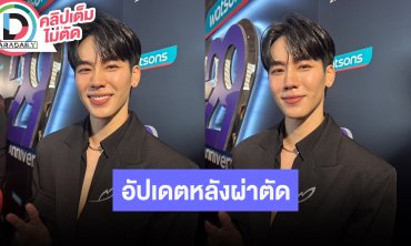“วอร์” เอ็นไขว้หน้าขาด งดเล่นกีฬา 4 เดือน เผย “หยิ่น” เพิ่งข้อเท้าพลิก
