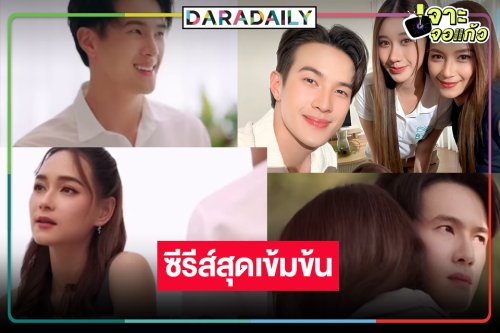 ได้เวลา “บี น้ำทิพย์” ประชัน “เจมส์ มาร์” เพราะในเกมนี้ความรักแค่หมากตัวหนึ่ง!