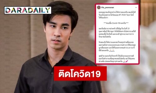 “ฟีฟ่า เปรมอนันต์” ติดโควิด19