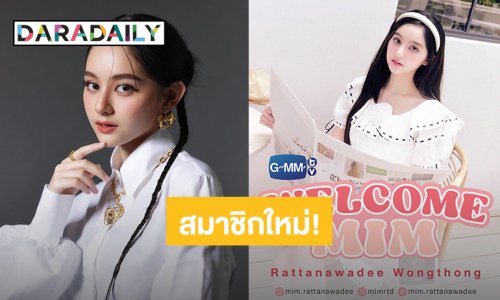 สมาชิกใหม่! “มิ้ม รัตนวดี” เข้าสังกัด GMMTV พร้อมเปิดตัวนางเอก MV “เหนื่อยหน่อยนะ” ของ “เจมีไนน์”