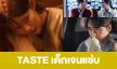 เรื่องย่อ “TASTE เด็กเจนแซ่บ”
