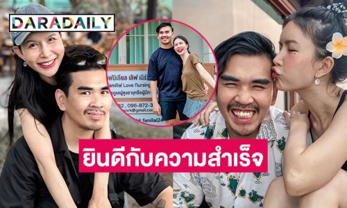 ยินดีกับความสำเร็จของคู่รักศิลปิน-ยูทูบเบอร์ดัง
