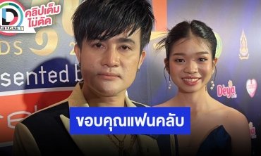 “พ่อโจ” ดีใจ “อุ๋งอิ๋ง เพชรบ้านแพง” ประสบความสำเร็จ ขอบคุณ FC ทุกคนที่ทำให้มีวันนี้