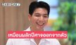 “ไบร์ท นรภัทร” ชีวิตดีขึ้นหลังลดละเลิกดื่มได้ ปีกว่า บอกเหมือนผลักปีศาจออกจากตัว