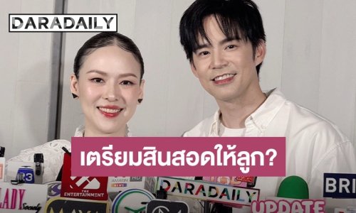 “บีม - ออย” เปิดใจถึงลูกแฝด ภรรยาเผยคลังสินสอดสะสมไว้รอรับลูกสะใภ้