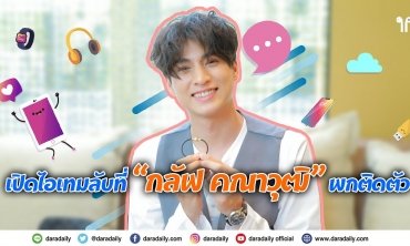 เปิดไอเทมลับที่ “กลัฟ คณาวุฒิ” ต้องพกติดตัว