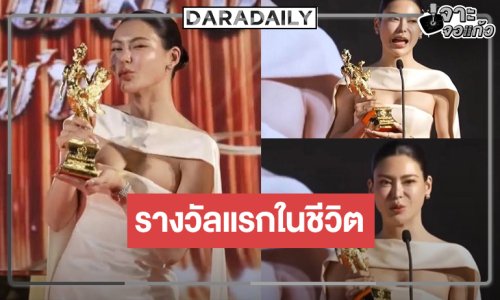 น้ำตาคลอ! “กชเบล ศรัณย์รัชต์” คว้ารางวัลแรกในชีวิตด้านการแสดง