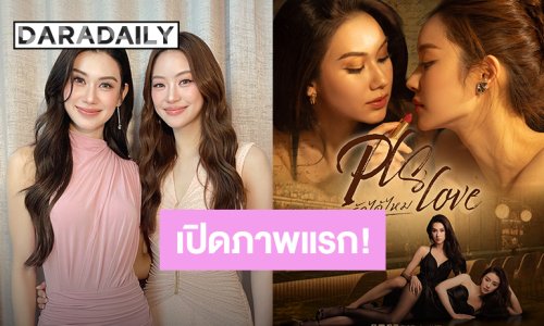 ภาพแรก! “ลีน่า-หมิว” สวยเซ็กซี่โปสเตอร์ “Pls Love รักได้ไหม” ทำเอาแฟนคลับเกือบสิ้นชีพ