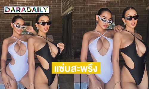 สองนางแบบดังอวดแซ่บในชุดวันพีชเปิดเว้าลึกสุดแซ่บสะพรึงมาก