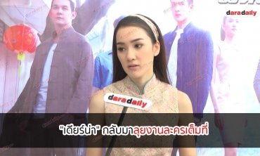 "เดียร์น่า" กลับมาลุยงานละครเต็มที่ หลังงดรับงานไปเรียนในปีสุดท้าย