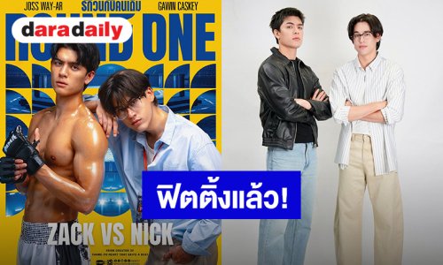 “จอส – กวิน” นำทีมนักแสดงลุยฟิตติ้ง “Round One รักวนกับคนเดิม” แล้ว