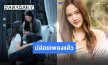 เสียงหวานกับแนวร็อค “ฟรีน สโรชา” ถ่ายทอดความในใจผ่าน “หมดชีวิต” เพลงประกอบซีรีส์ “เสน่หาวาโย”