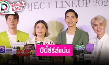 แถลงข่าว “Y Moment Project Lineup 2023” เปิดผังโปรเจกต์คอนเทนท์ซีรีส์วาย