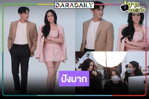 เปิดภาพฟิตติ้ง “สามีเงินผ่อน” โอเคเลย “ขวัญ-ไม้” เคมีมันเริ่ดมาก