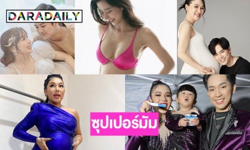 5 ซุปเปอร์มัม คุณแม่คนเก่งรอเบบี๋แล้ว