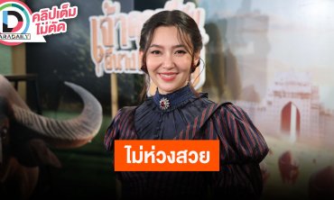 “เบลล่า” ตลกโบ๊ะบ๊ะไม่ห่วงสวยใน “เจ้าคุณพี่กับอีนางคำดวง” เล่า “วิล” ชวนดูงานในเครือบริษัท