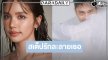 เปิดโผซีรีส์น้ำดีดึงนางเอกสาวประกบนักแสดงหนุ่มชาวเมียนมา