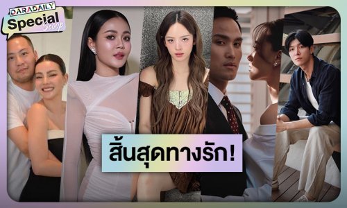 สิ้นสุดทางรัก! วงการบันเทิงปี 2025 ช็อก!! รักหวานกลายเป็นขม