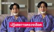 “เป๊ก ผลิตโชค”ปฏิเสธที่จะให้ตรวจหาสารเสพติดในร่างกาย