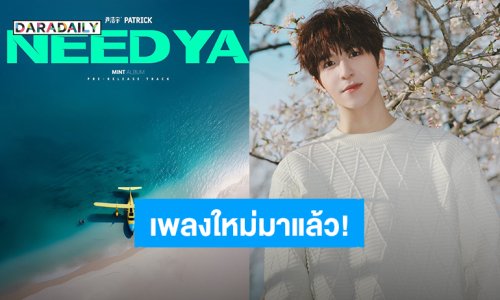 มาแล้ว! เพลงใหม่ “แพทริค” เพราะมาก “NEED YA” เพลงแรกในมินิอัลบั้ม “Mint” ที่รอมานานถึง 2 ปี