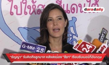 "ธัญญ่า" เผยคิดถึงลูกหนักมาก หลังส่งน้อง "ลียา" เรียนซัมเมอร์ที่อังกฤษ