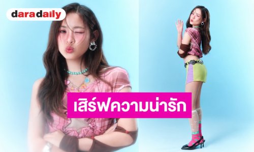 “โฟกัส ญาณิน” ปล่อยซิงเกิลใหม่ เสิร์ฟความน่ารักสดใส จัดเต็มทั้งร้อง แร็ป เต้น สไตล์ T-POP