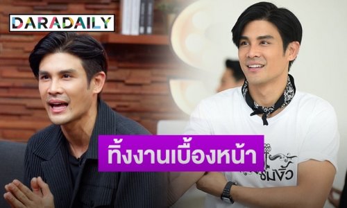 “ต่าย นัฐฐพนธ์” เปิดใจประเด็นทิ้งงานเบื้องหน้า ทำเบื้องหลังเต็มตัว