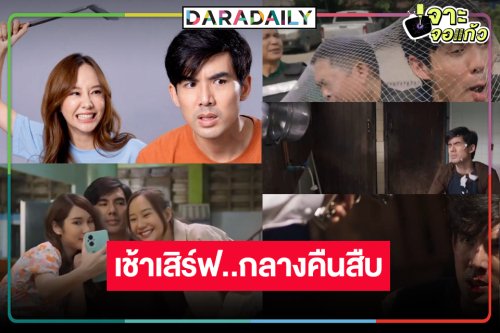 “เต๋อ-เต้ย” มาแน่! วิกสามปล่อยทีเซอร์ “มือปราบกระทะรั่ว”