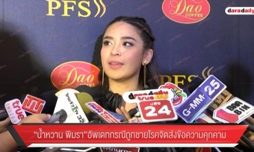“น้ำหวาน พิมรา” อัพเดทกรณีถูกชายโรคจิตส่งข้อความคุกคาม