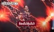 “หมิว สิริลภัส” ร้องไม่รอด!! หลังโผล่กระแซะบนเวที แต่ดันตุ้บ! ส่ง “นุ้ย เชิญยิ้ม” เป็นแชมป์แรก “ร้องต้องรอด”
