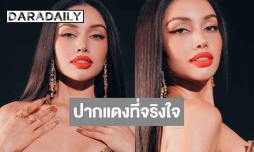 “วีนา ปวีนา” ฟาดลุคปากแดงหรือยืนหนึ่งในดงลาติน!