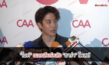 "ไมค์" ขอเคลียร์หลัง "ซาร่า" โพสต์ ออกไปจากชีวิตเราและลูกสักทีเถอะ