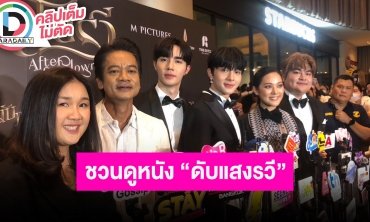 “ซี-นุนิว” นำทีมผู้กำกับและนักแสดงชวนดูหนัง “ดับแสงรวี”