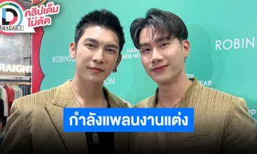 “มิว-ตุลย์” อัปเดตเตรียมแต่งแล้วหรือยัง ลั่นตายายอยากให้แต่งมิถุนายนี้ แต่น่าจะเตรียมงานไม่ทัน