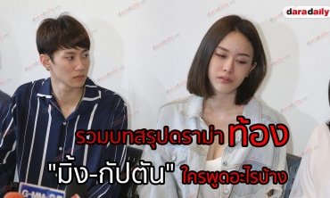รวมบทสรุปดราม่าท้อง "มิ้ง-กัปตัน" ใครพูดอะไรบ้าง