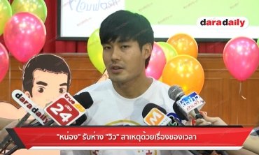 "หน่อง" รับห่าง "วิว" สาเหตุด้วยเรื่องของเวลา