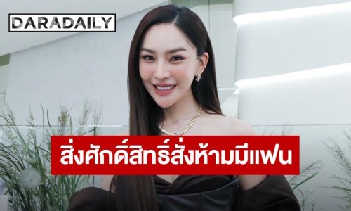 “เส้นด้าย สอดอstyle” ทุบหน้าใหม่ 2.6 ล้าน ลั่นสิ่งศักดิ์สิทธิ์สั่งห้ามมีแฟนจนถึงปี 70